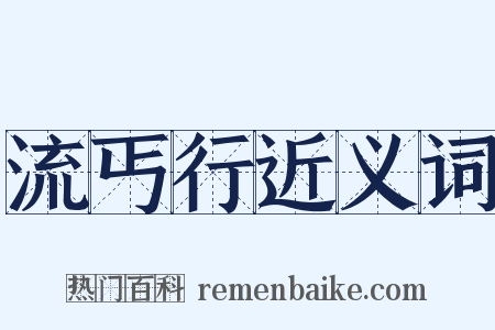 流丐行近义词是什么意思的图片